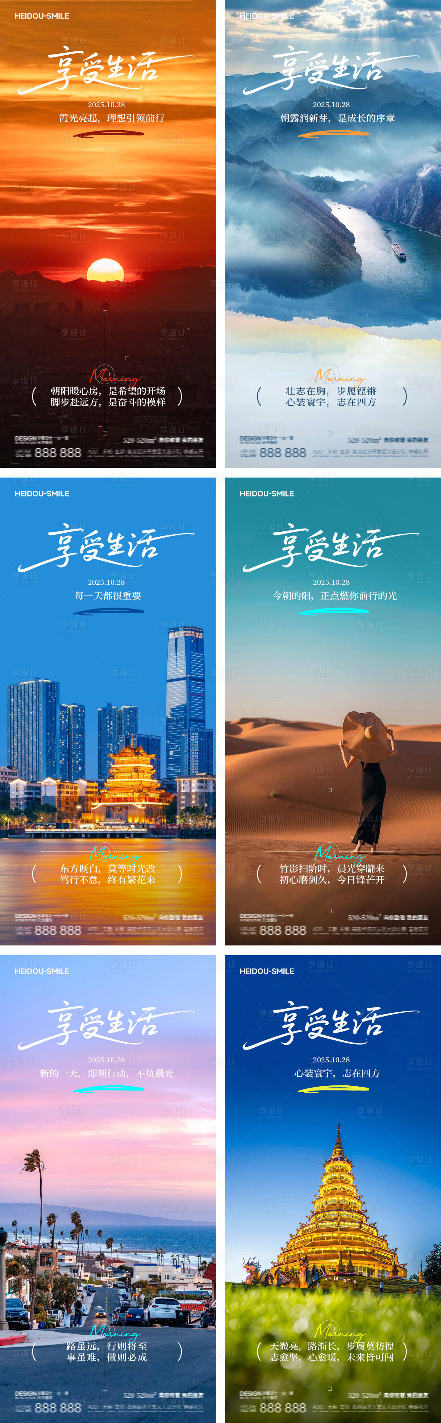 源文件下载【享设计】搜索编号：16700033642235677【早安旅游风景励志系列海报】