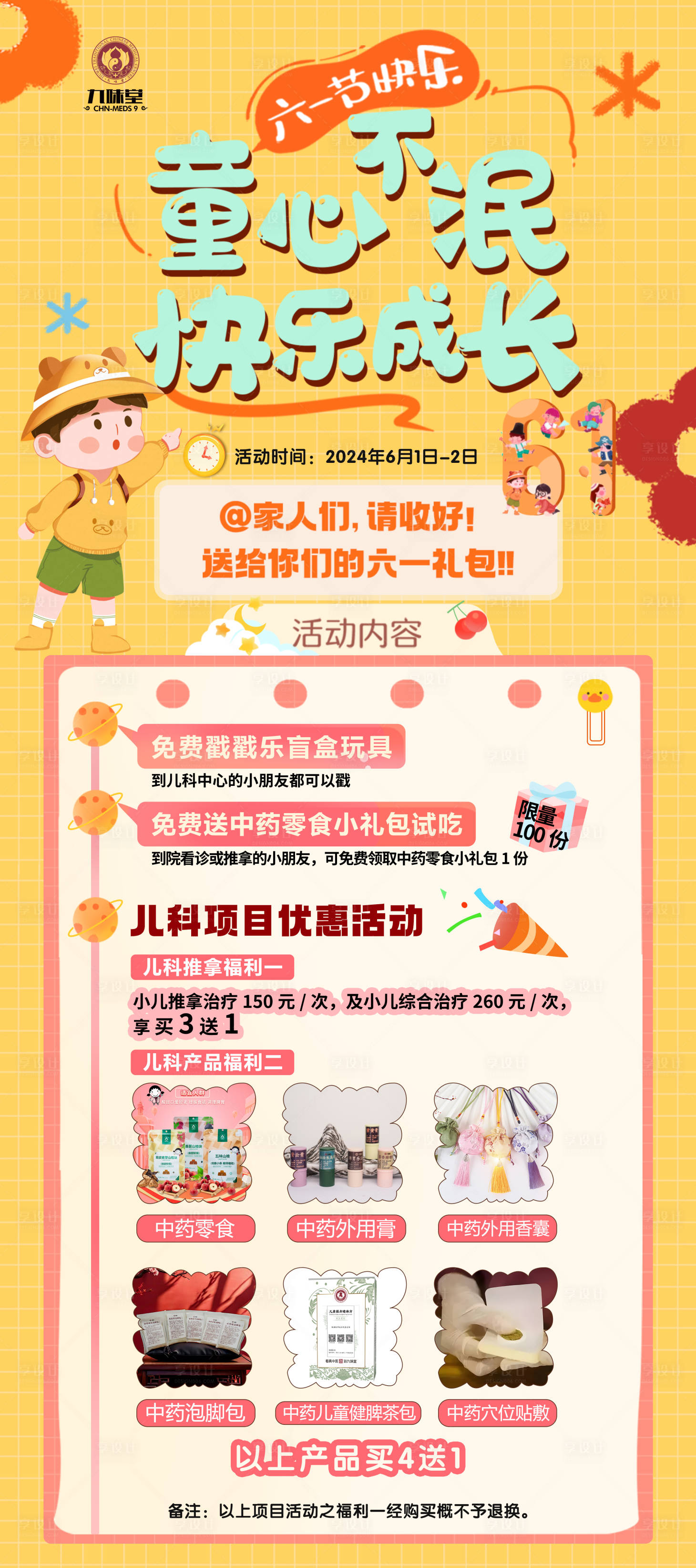 源文件下载【享设计】搜索编号：24020033446129706【中医零食活动宣传海报】