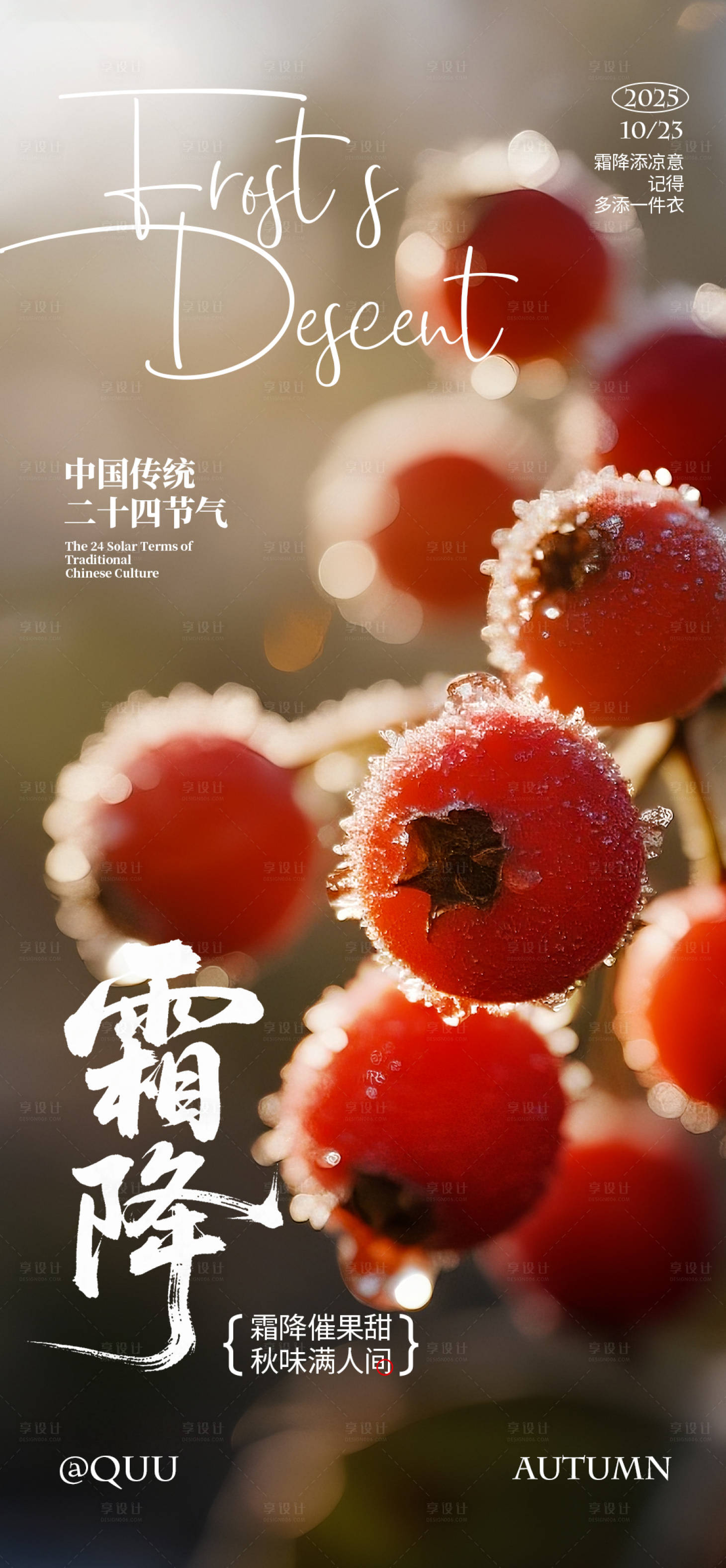 源文件下载【享设计】搜索编号：13840033474768259【霜降节气海报】