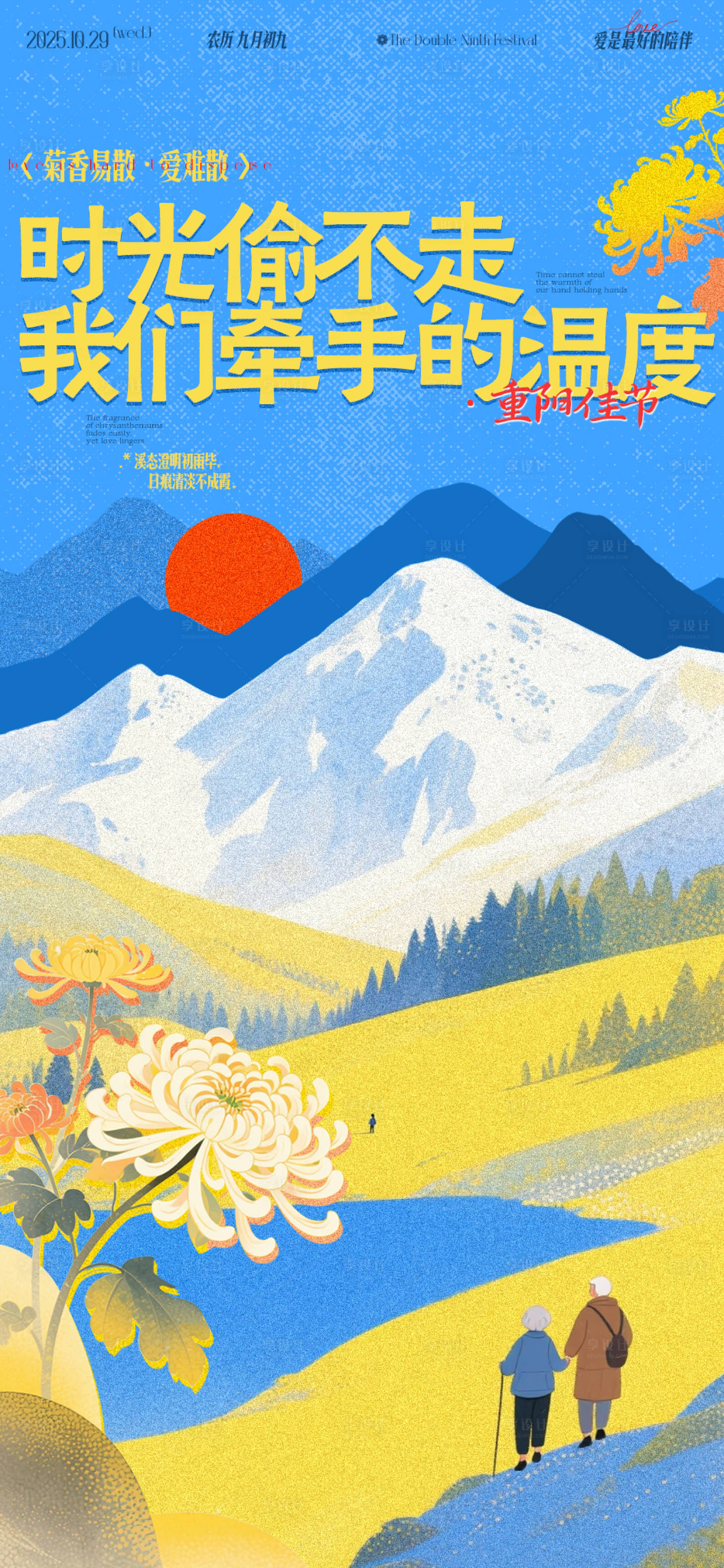 源文件下载【享设计】搜索编号：44000033702679913【重阳插画海报】