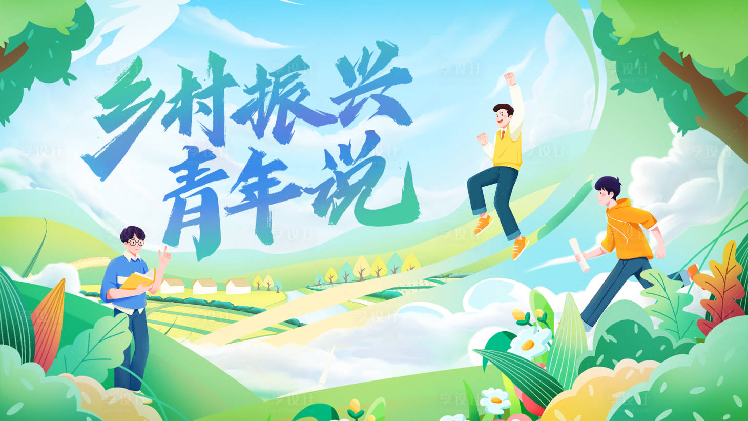 源文件下载【享设计】搜索编号：11790033807925266【青年乡村振兴主视觉活动展板】