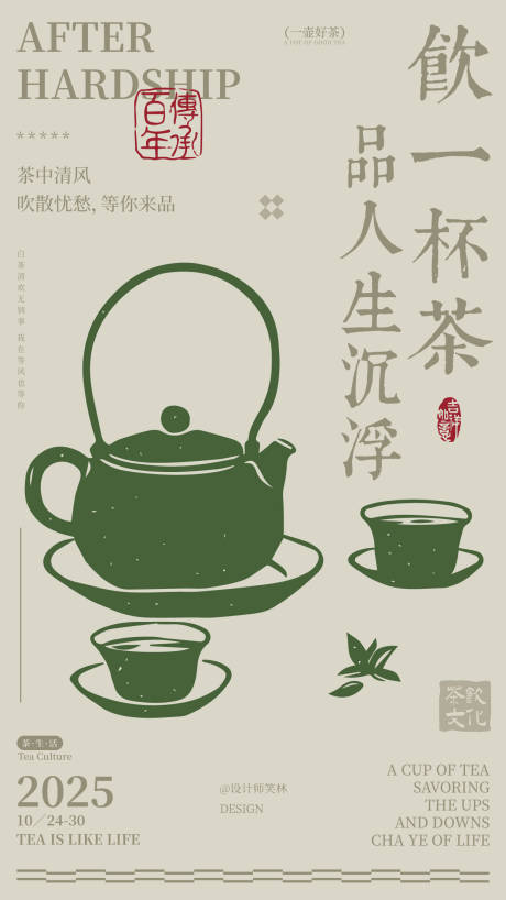 源文件下载【享设计】搜索编号：11020033697389695【饮一杯茶手绘插画茶饮海报设计】