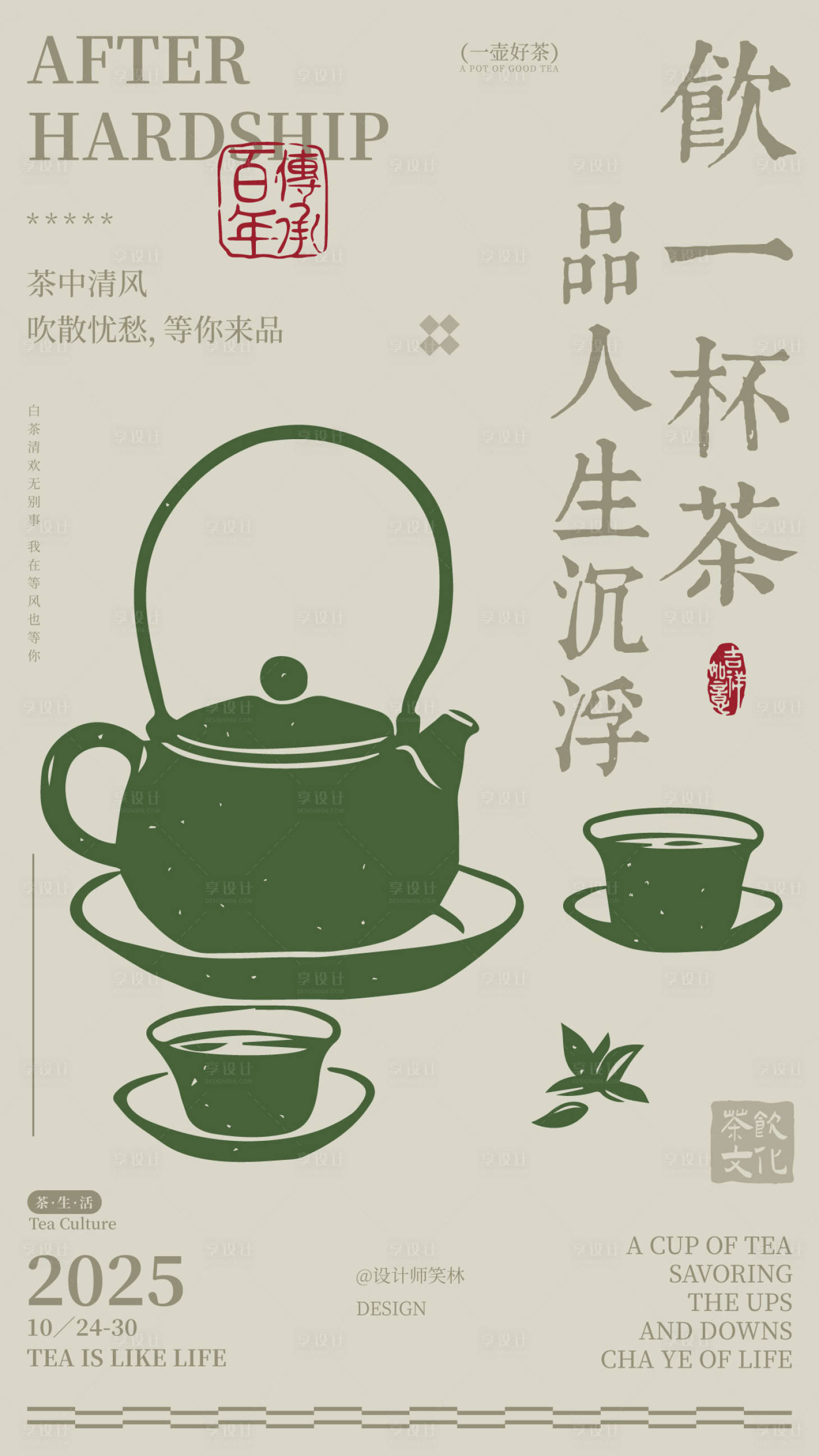 源文件下载【享设计】搜索编号：11020033697389695【饮一杯茶手绘插画茶饮海报设计】