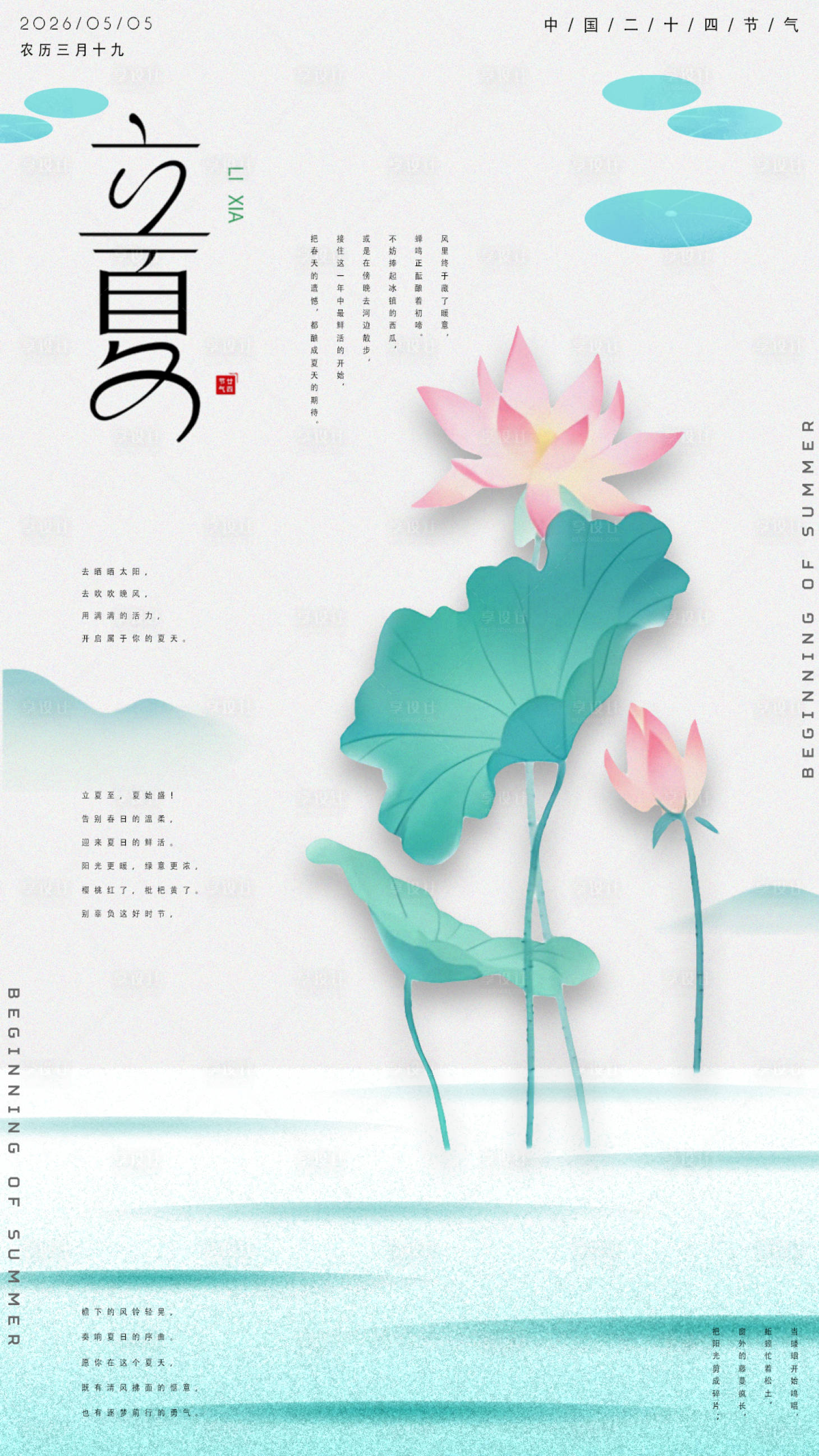 源文件下载【享设计】搜索编号：68350033773689764【立夏节气海报】