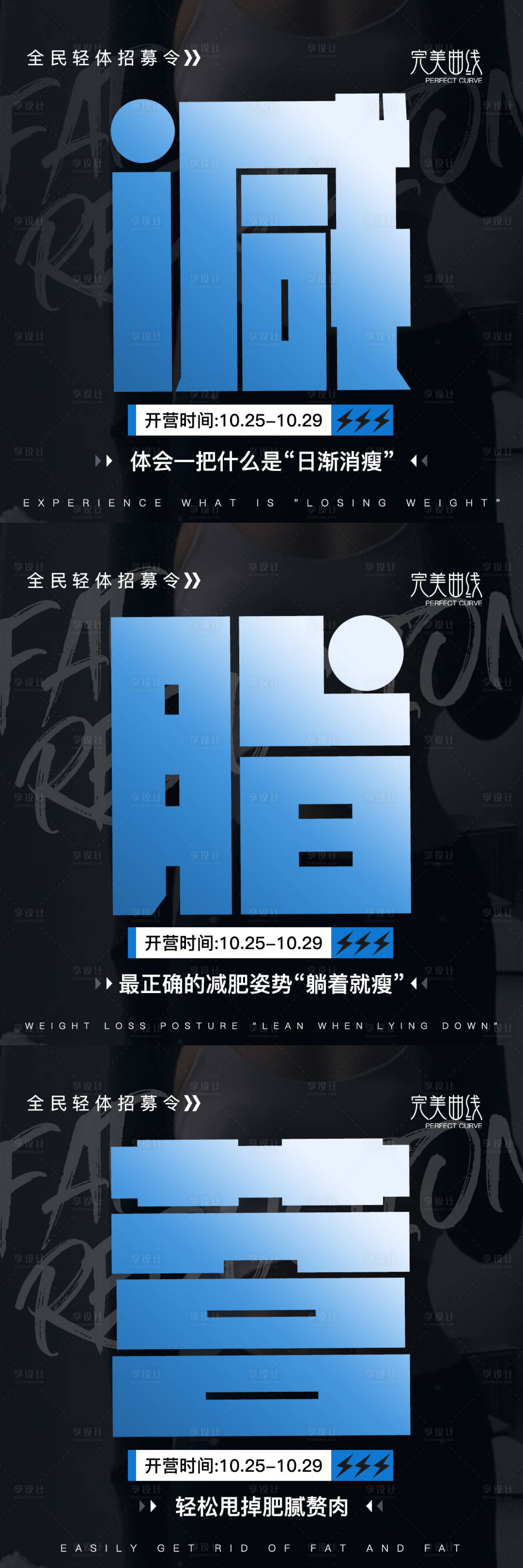 源文件下载【享设计】搜索编号：31290033512393676【微商肥胖体验营造势宣传减脂海报】