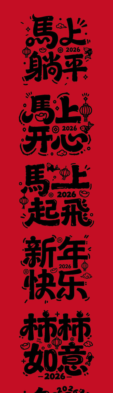 源文件下载【享设计】搜索编号：63730033771664152【马年艺术字体海报】