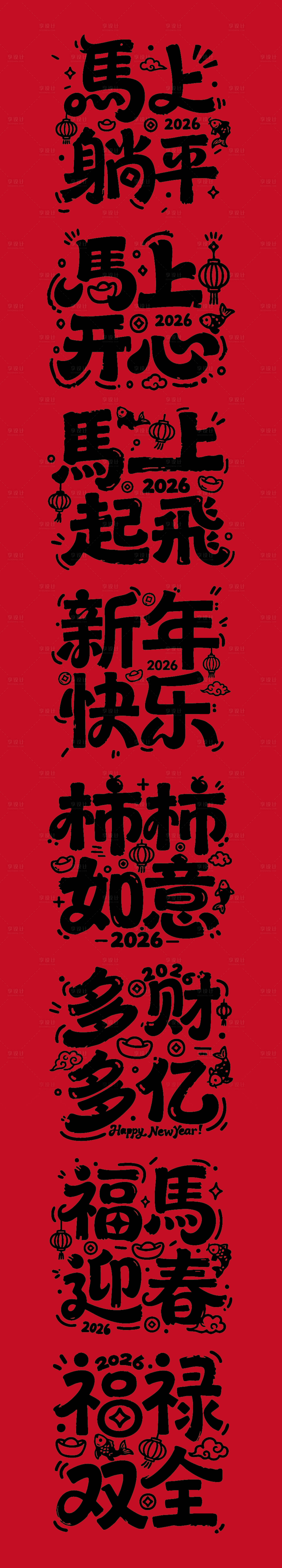 源文件下载【享设计】搜索编号：63730033771664152【马年艺术字体海报】