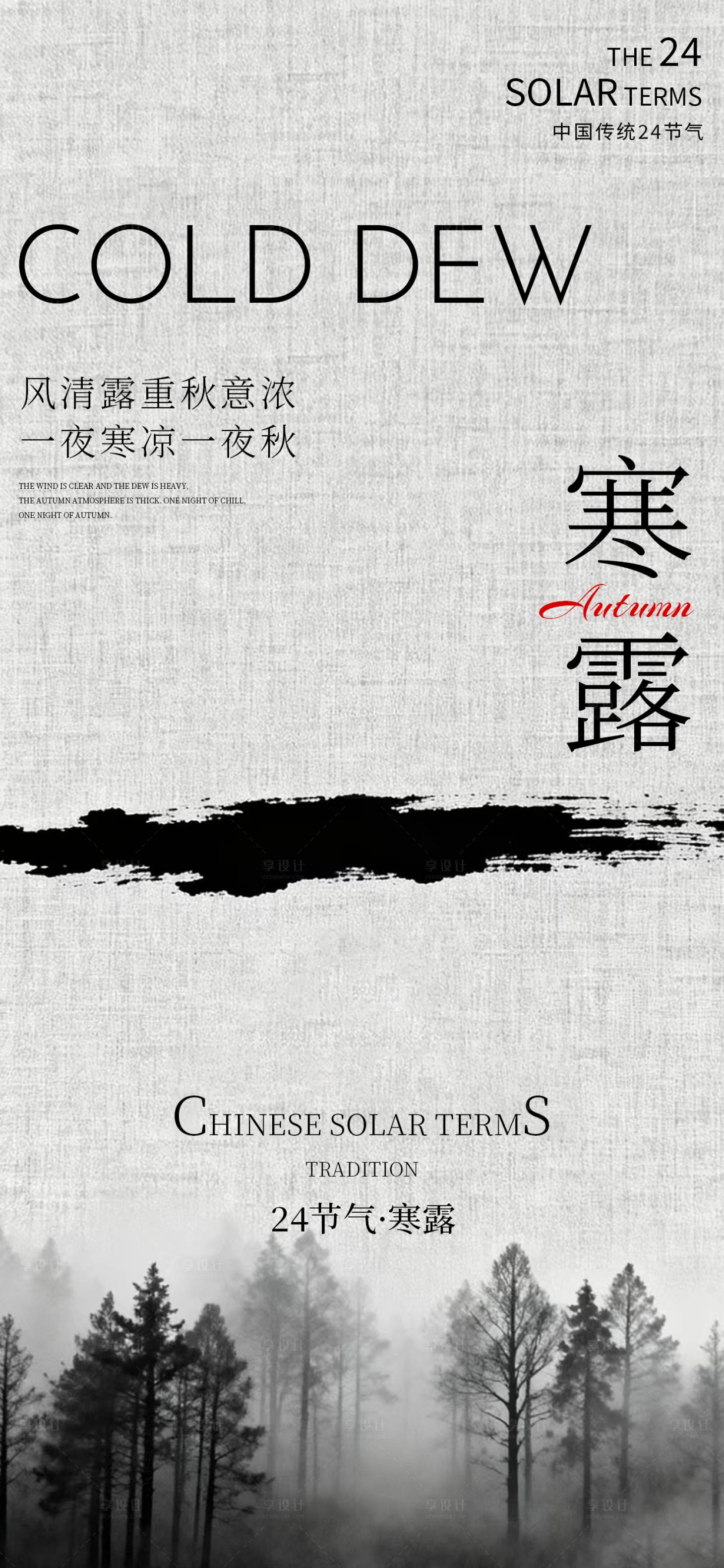 源文件下载【享设计】搜索编号：83640033388027396【寒露节气海报】