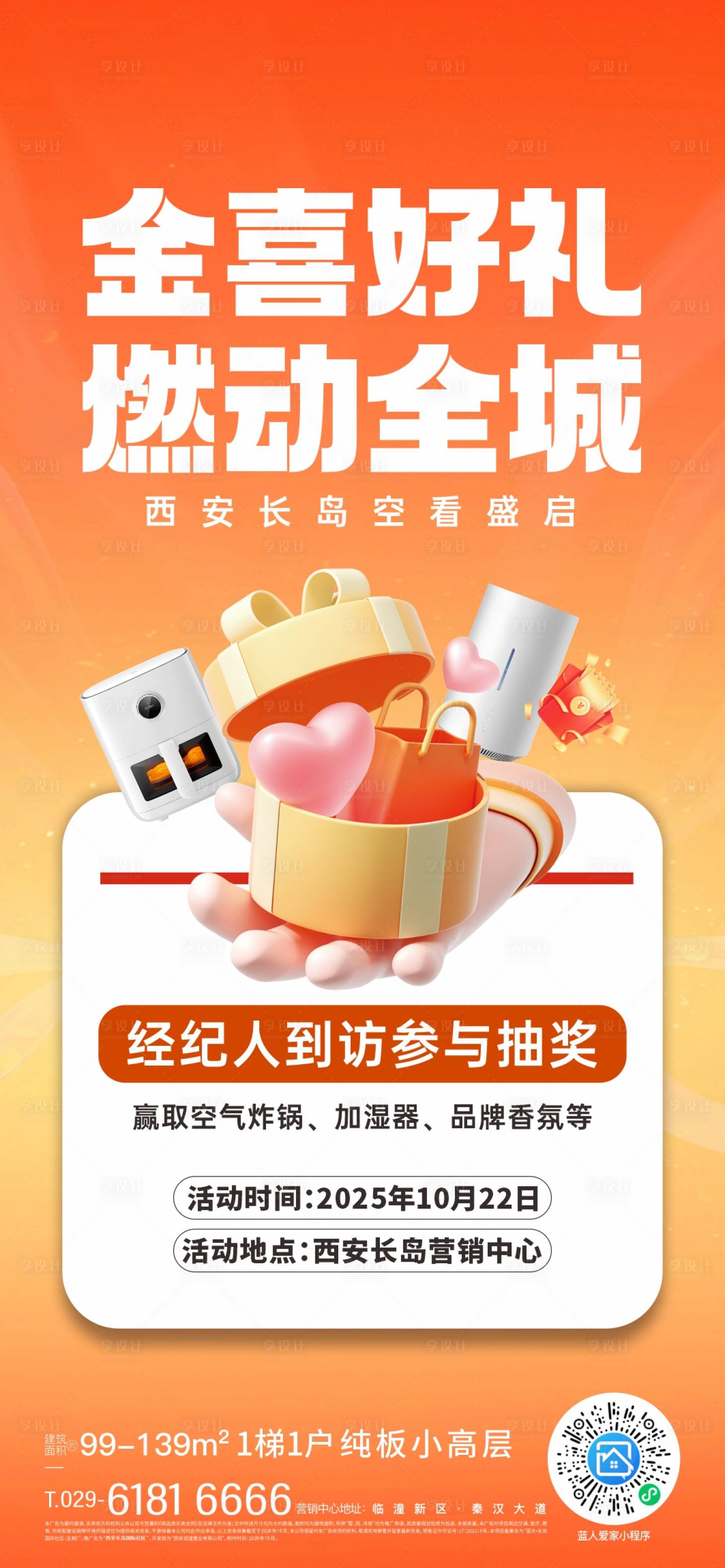 源文件下载【享设计】搜索编号：73450033797331318【到访送礼活动海报】