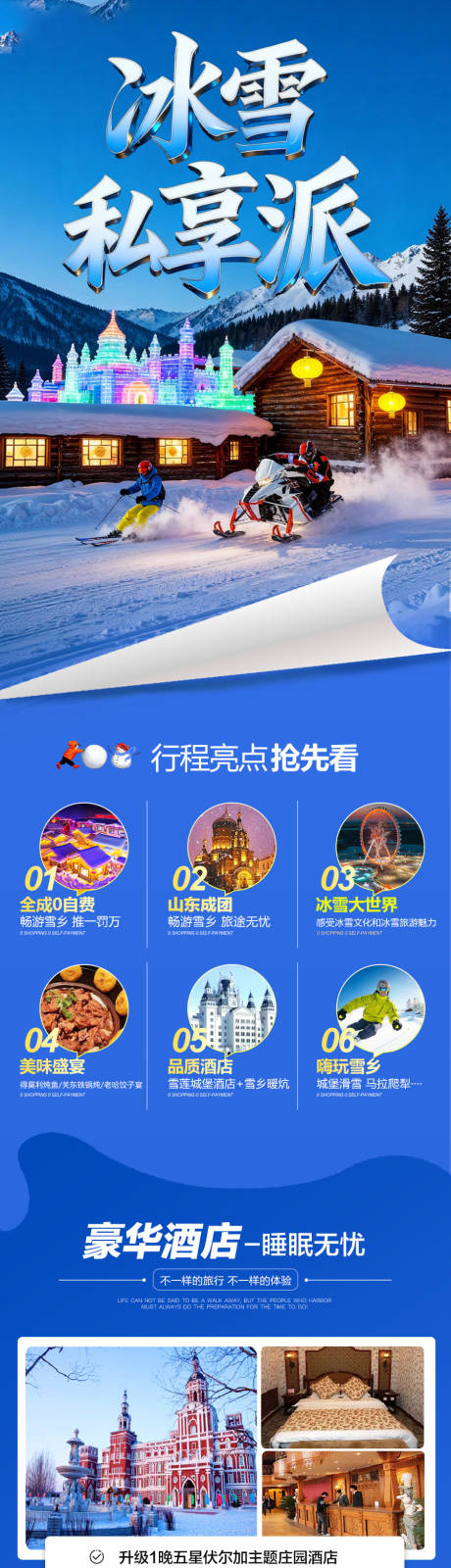 源文件下載【享設(shè)計(jì)】搜索編號：25630033630764565【東北雪鄉(xiāng)旅游詳情頁哈爾濱電商】