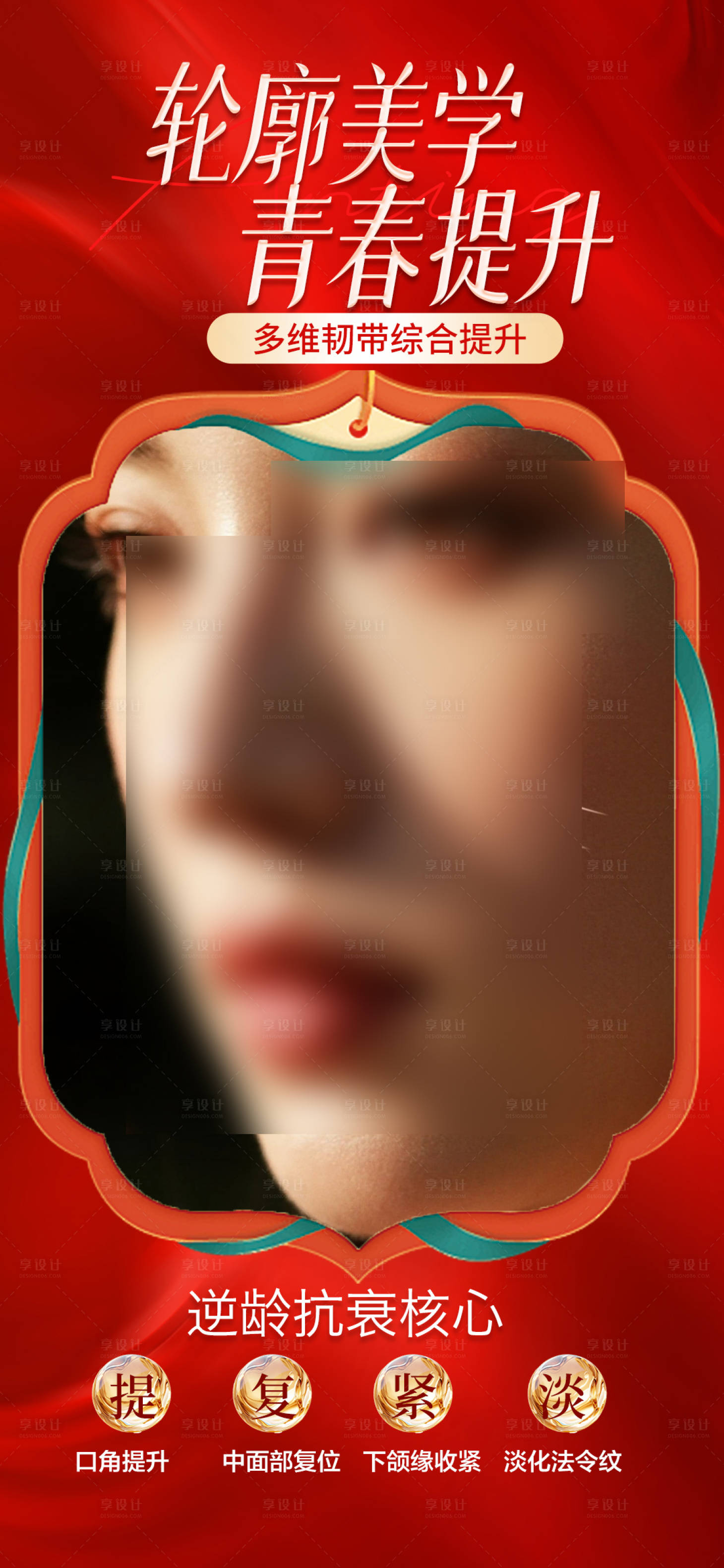 源文件下载【享设计】搜索编号：43720033617159893【轮廓抗衰轮廓提升海报】