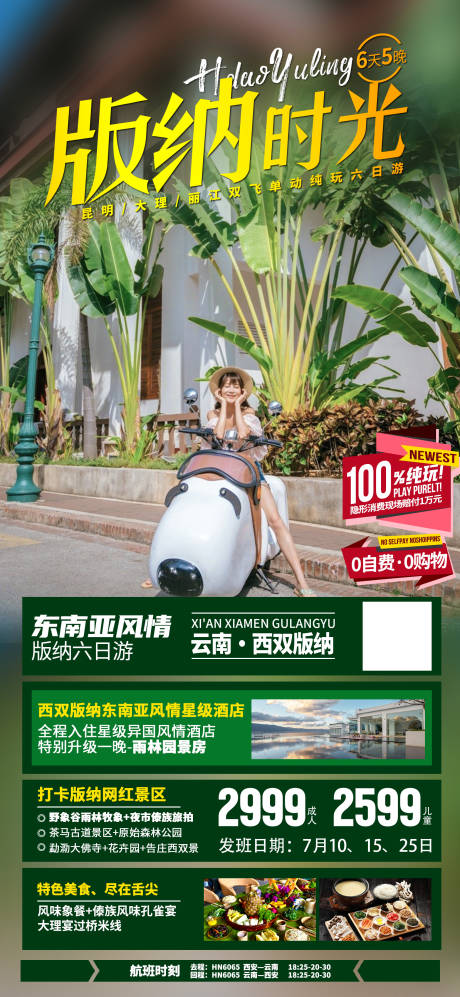 源文件下载【享设计】搜索编号：83980033429769777【云南西双版纳旅游海报】