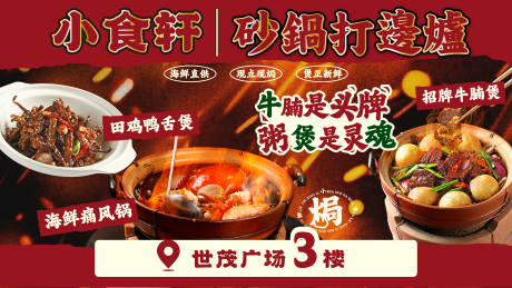 源文件下载【享设计】搜索编号：61980033724461177【砂锅打边炉海鲜粥牛腩煲海报设计】