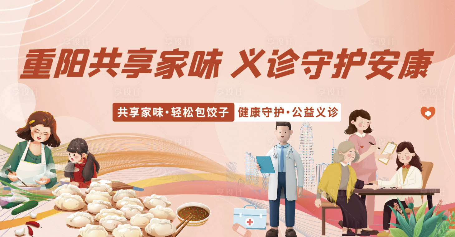 源文件下载【享设计】搜索编号：11130033717872613【小区重阳节义诊背景板】