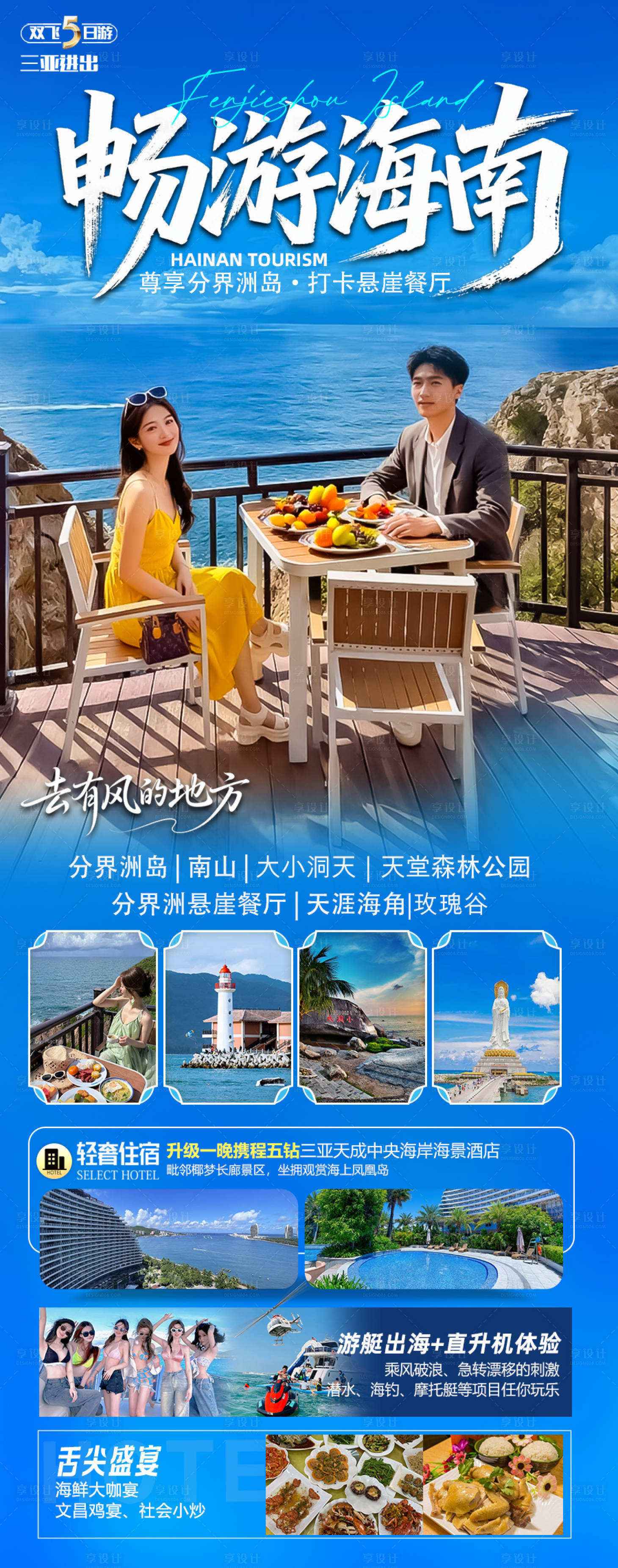 源文件下载【享设计】搜索编号：62590033722604730【海南三亚高端旅游海报】