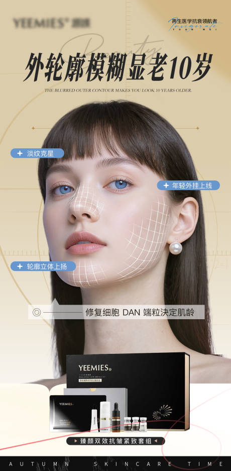 源文件下载【享设计】搜索编号：33300033683456117【美业抗衰外部轮廓海报】