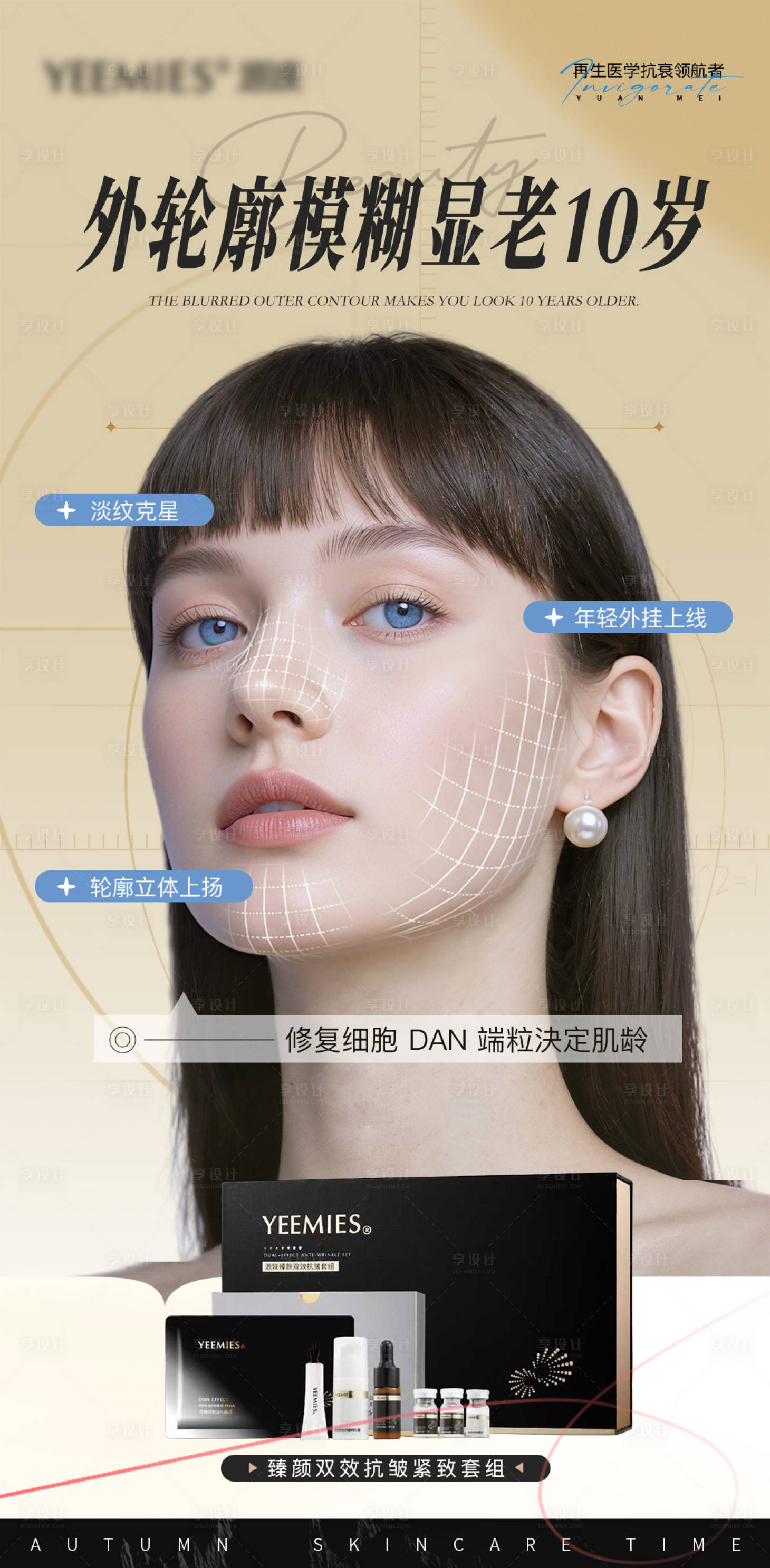 源文件下载【享设计】搜索编号：33300033683456117【美业抗衰外部轮廓海报】