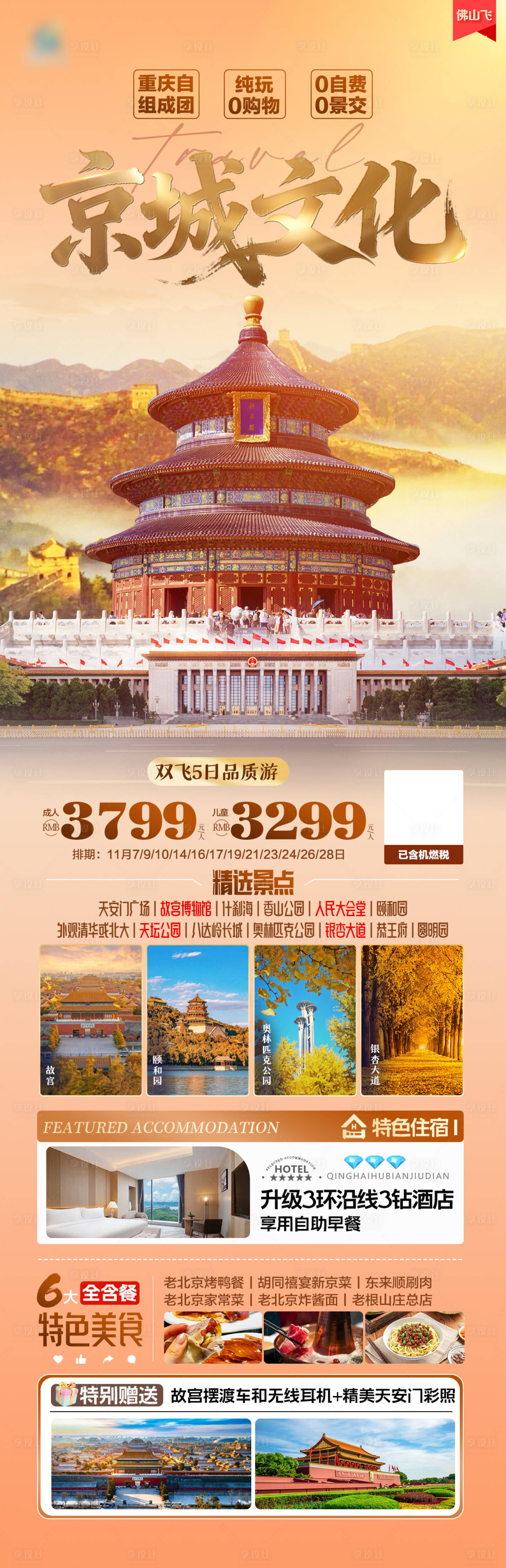 源文件下载【享设计】搜索编号：73800033777103386【北京旅游海报】