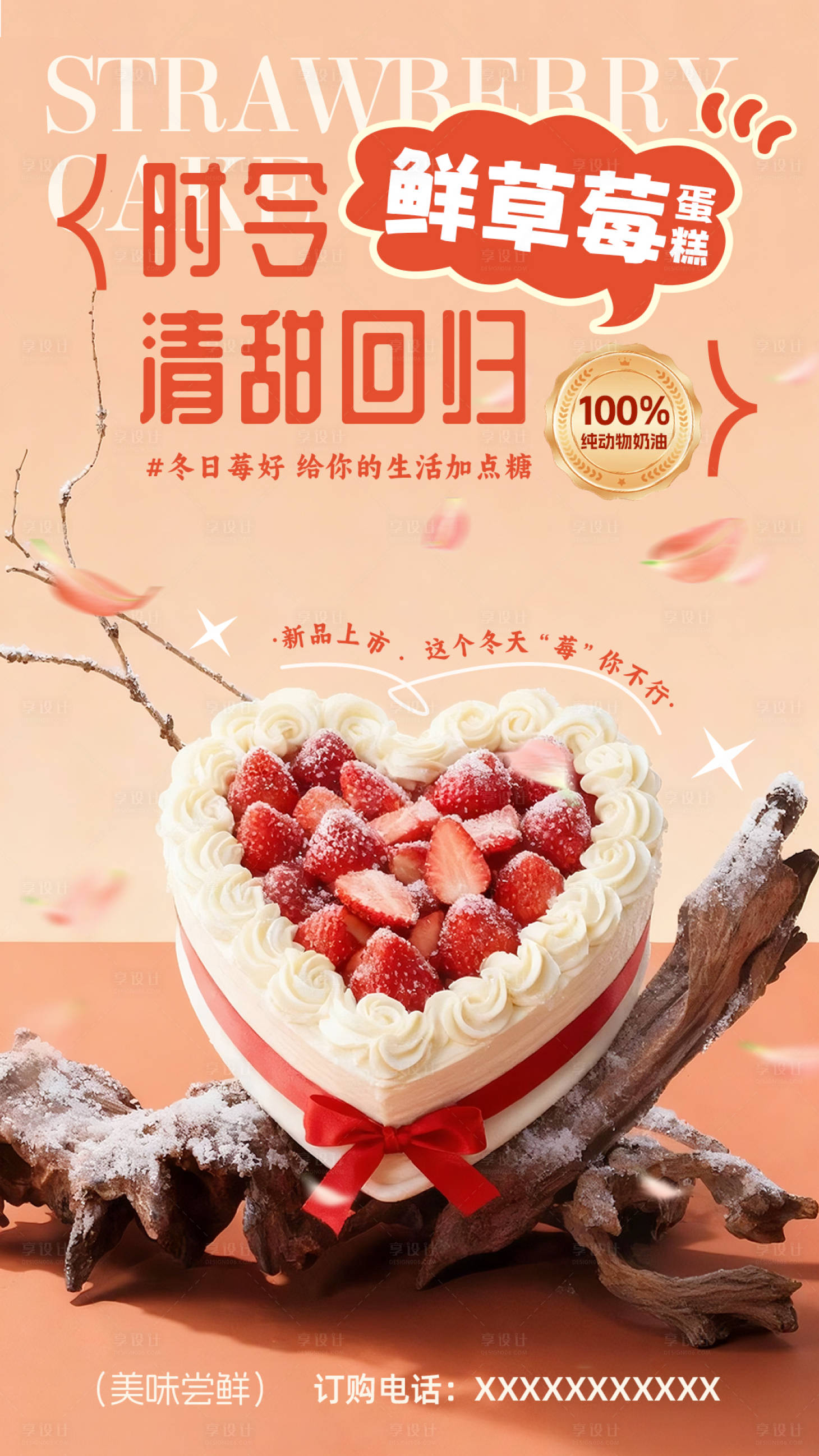 源文件下载【享设计】搜索编号：90520033773966053【草莓蛋糕宣传海报 】