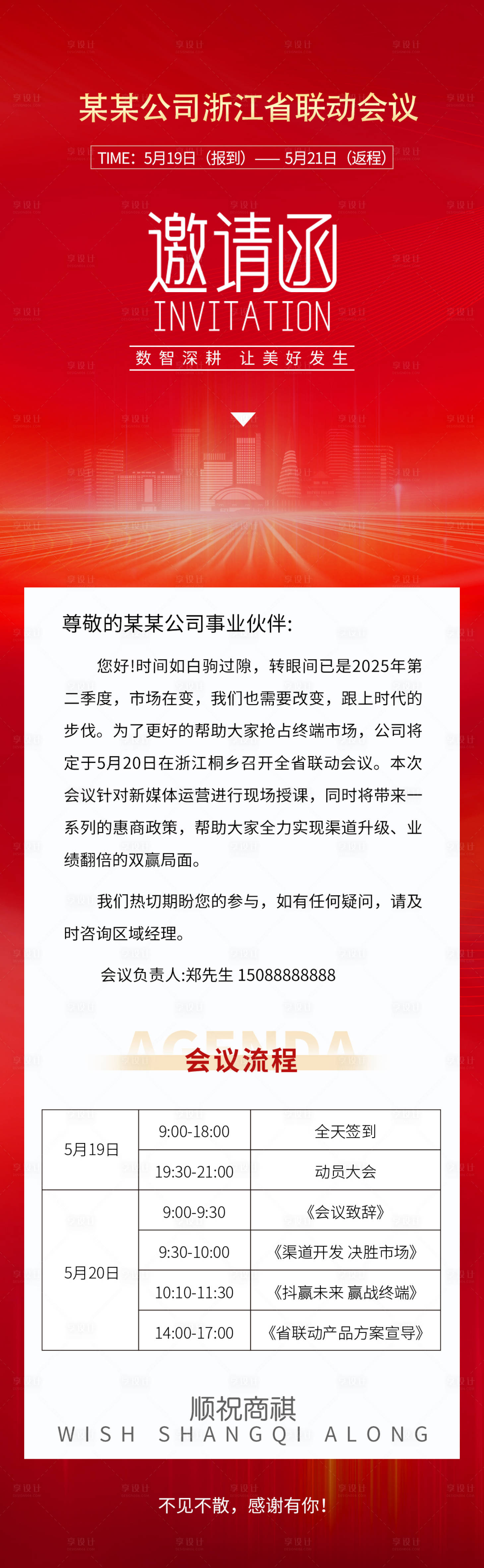 源文件下载【享设计】搜索编号：63030033528363993【红色邀请函长图海报】