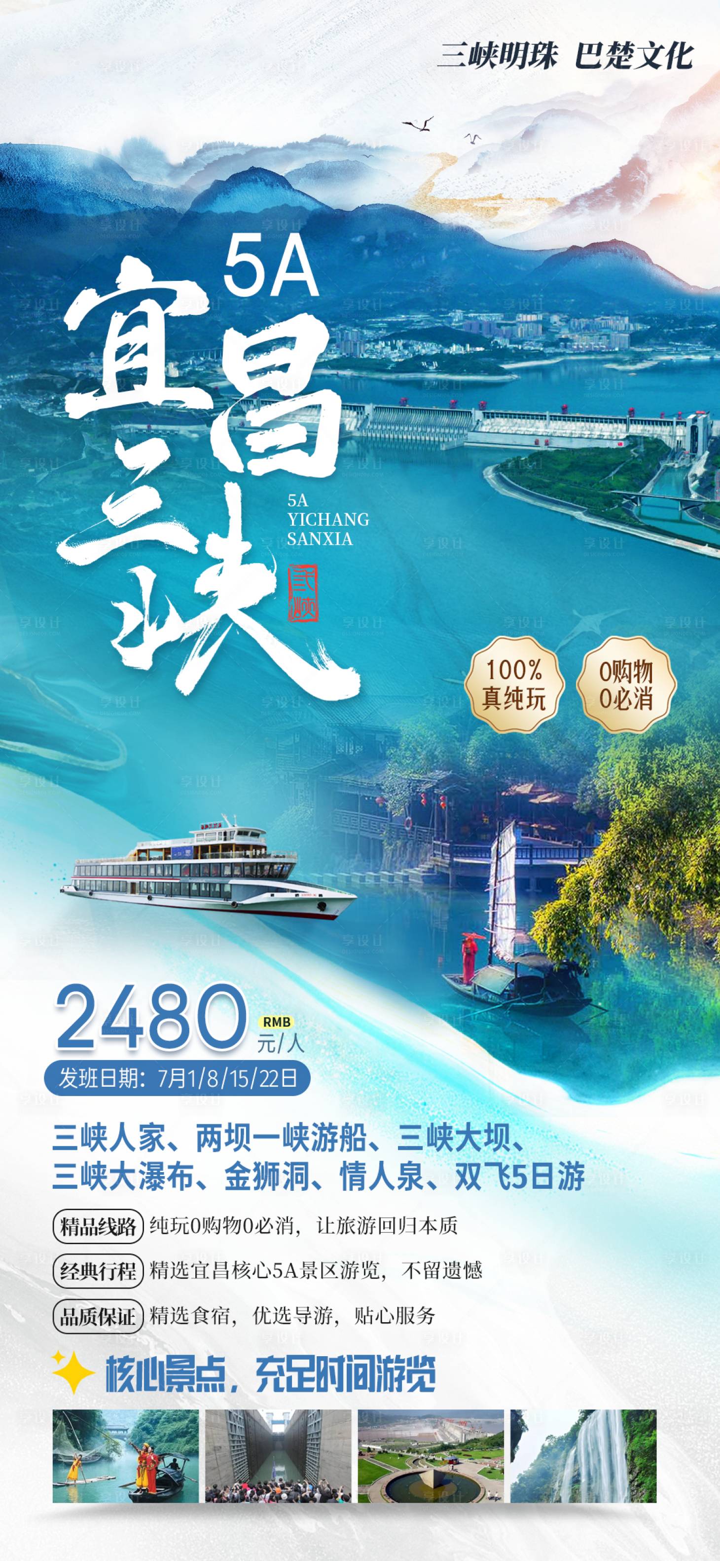 源文件下载【享设计】搜索编号：12760033660501867【宜昌三峡景点海报设计】