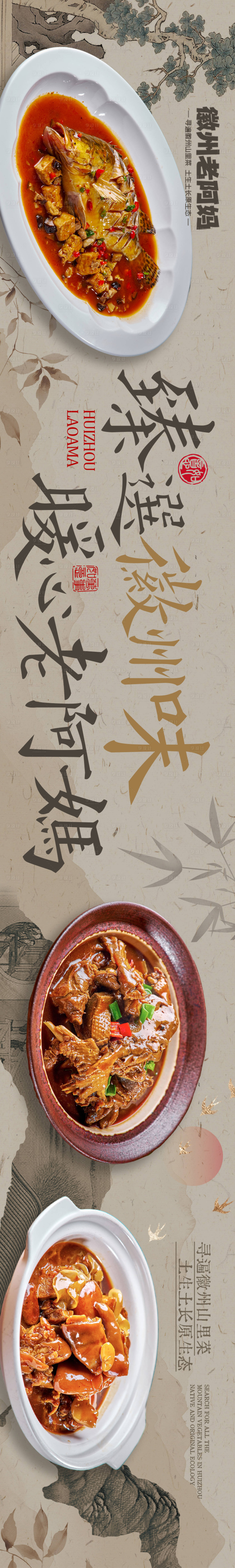 源文件下载【享设计】搜索编号：76950033783013590【点评古风安徽菜五连图】