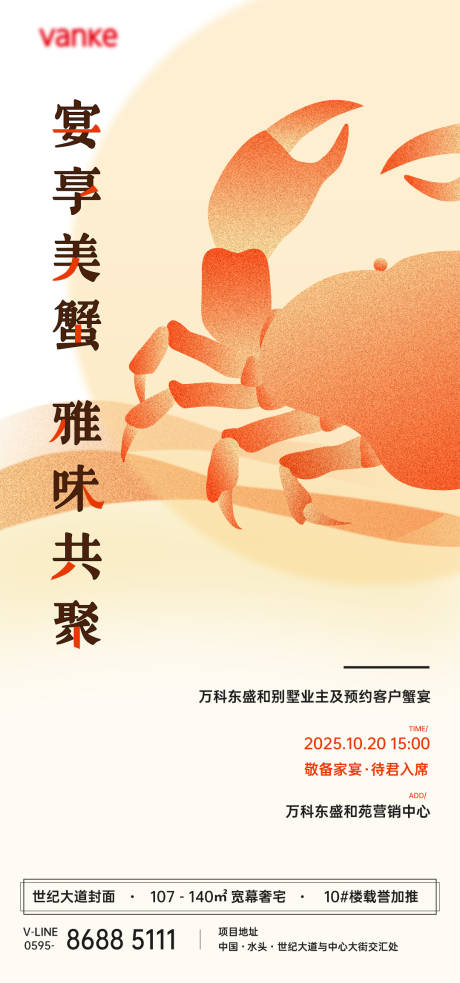 源文件下载【享设计】搜索编号：24580033569795326【高级地产大闸蟹螃蟹宴宣传推广海报】