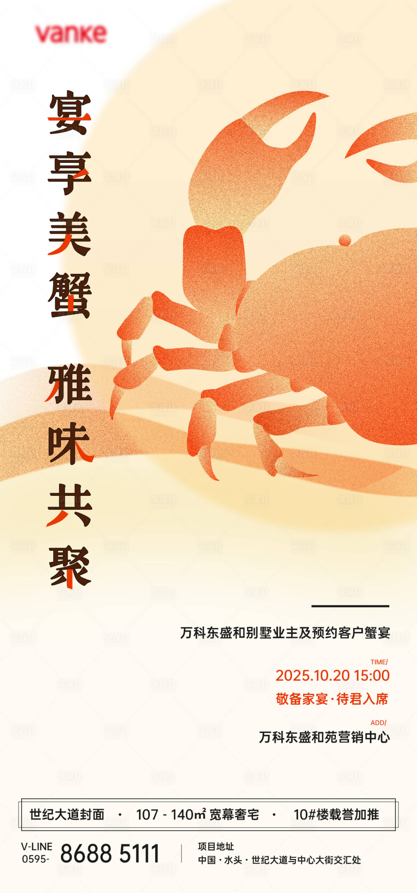 源文件下载【享设计】搜索编号：24580033569795326【高级地产大闸蟹螃蟹宴宣传推广海报】