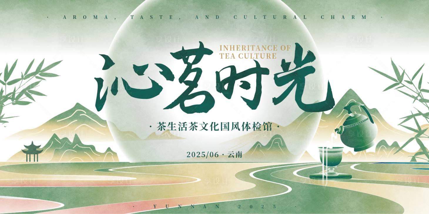 源文件下载【享设计】搜索编号：77080033526582398【中式茶文化国风主视觉kv】