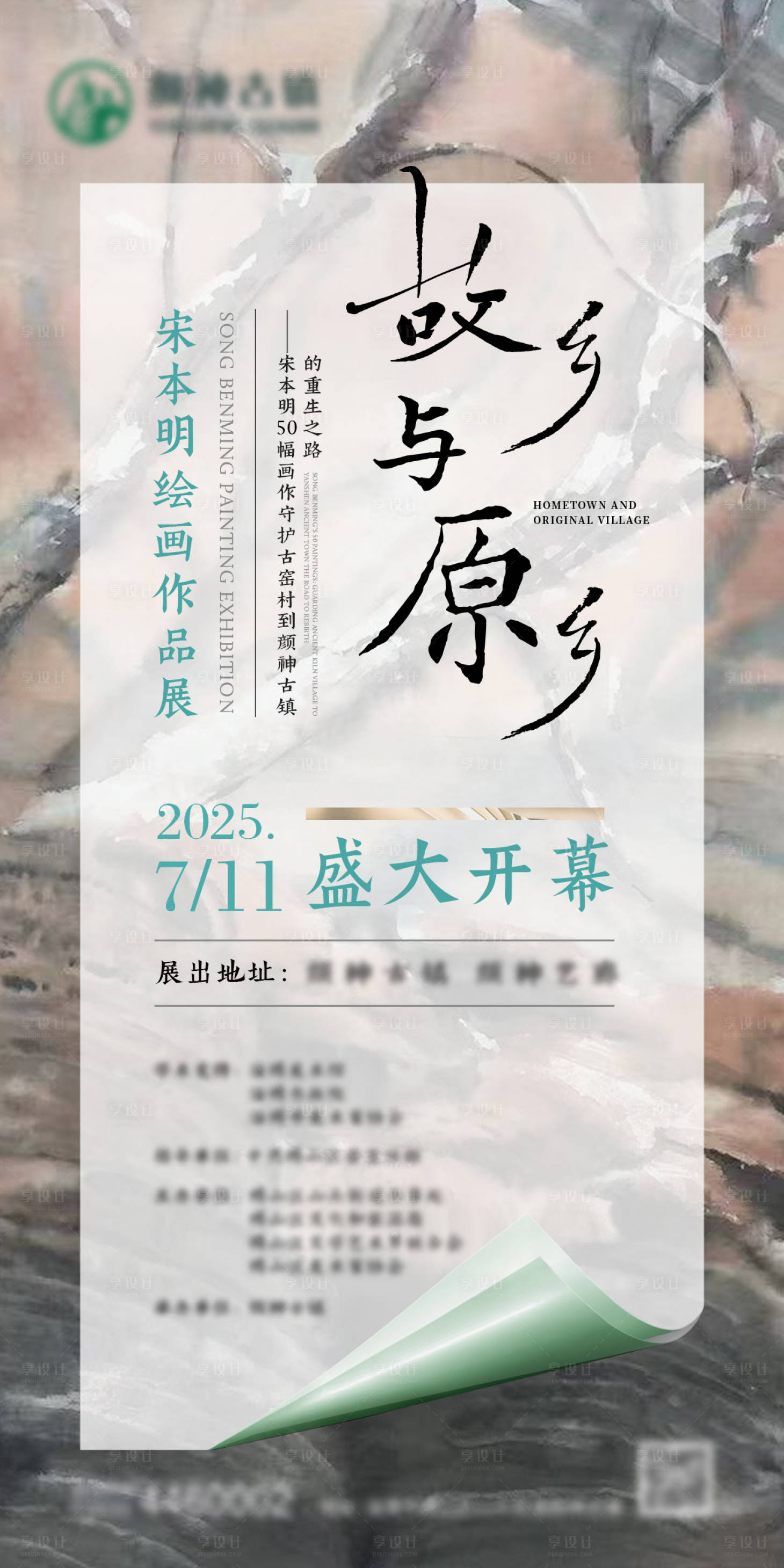 源文件下载【享设计】搜索编号：94040033446941350【画展邀请函宣传海报】