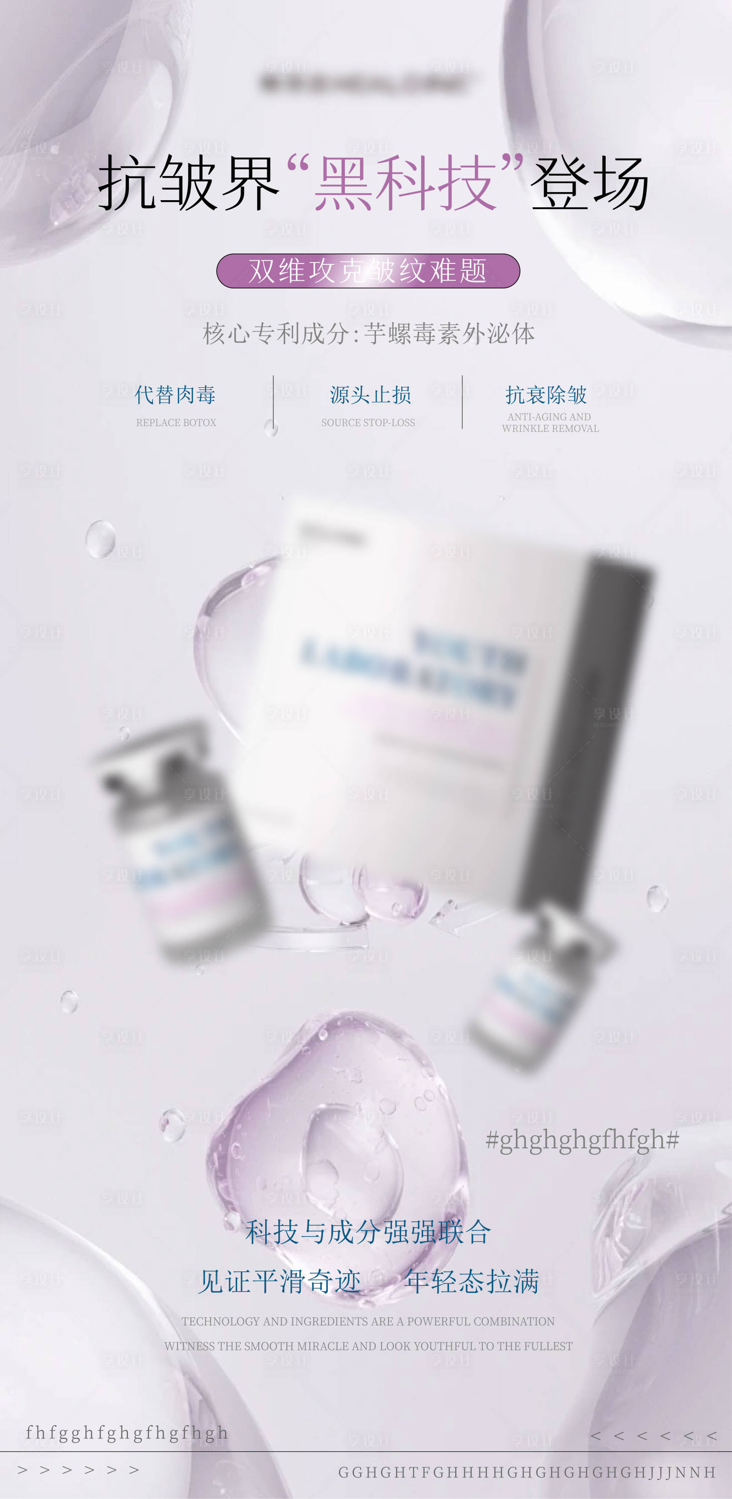 源文件下载【享设计】搜索编号：88120033537807507【医美美业宣传水光护肤产品海报】