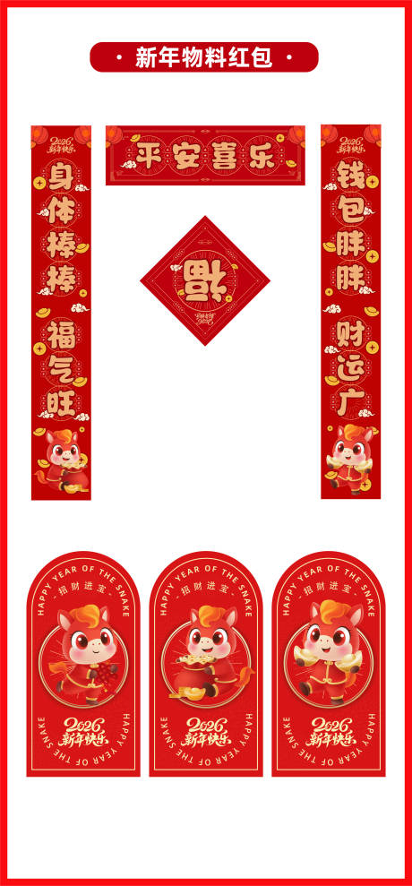 源文件下载【享设计】搜索编号：30660033774151060【马年2026年春联福字红包利是封】