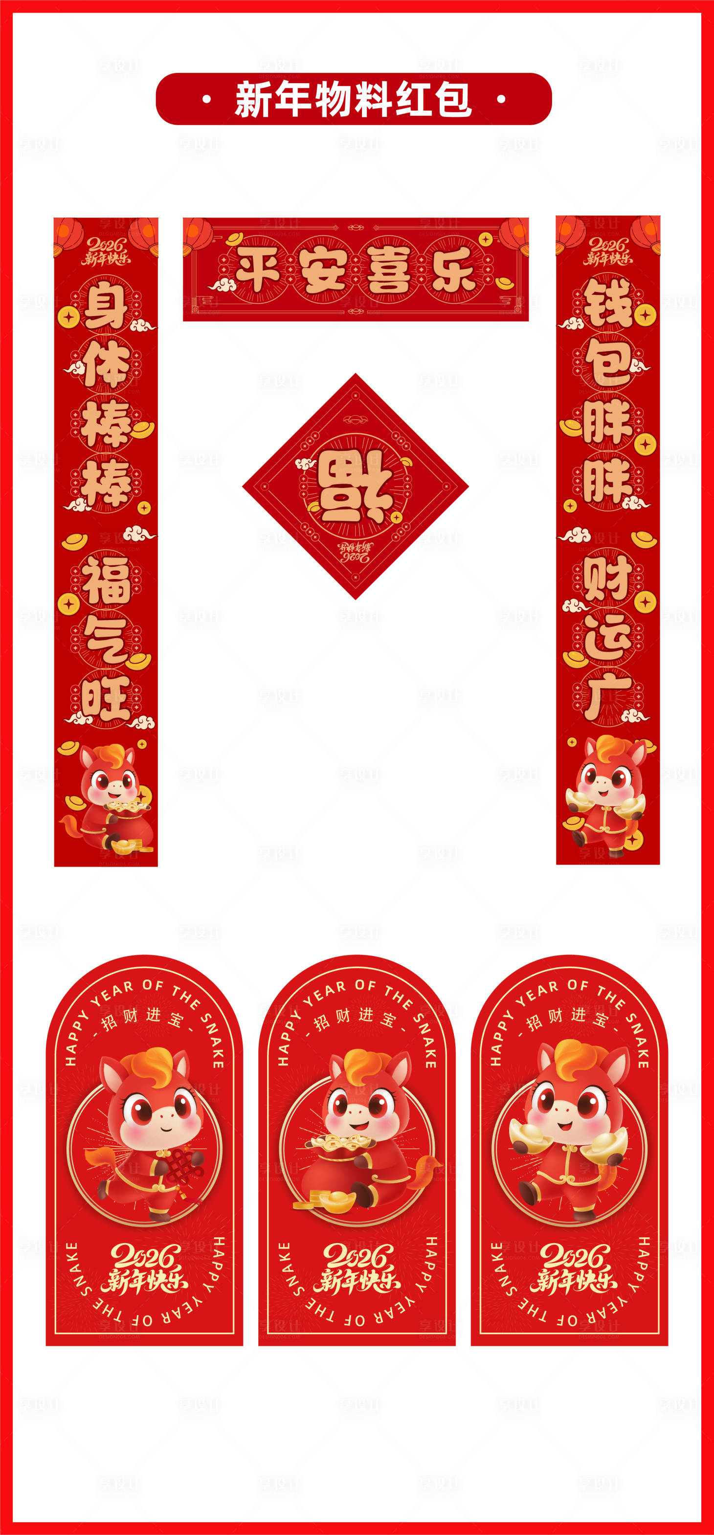 源文件下载【享设计】搜索编号：30660033774151060【马年2026年春联福字红包利是封】