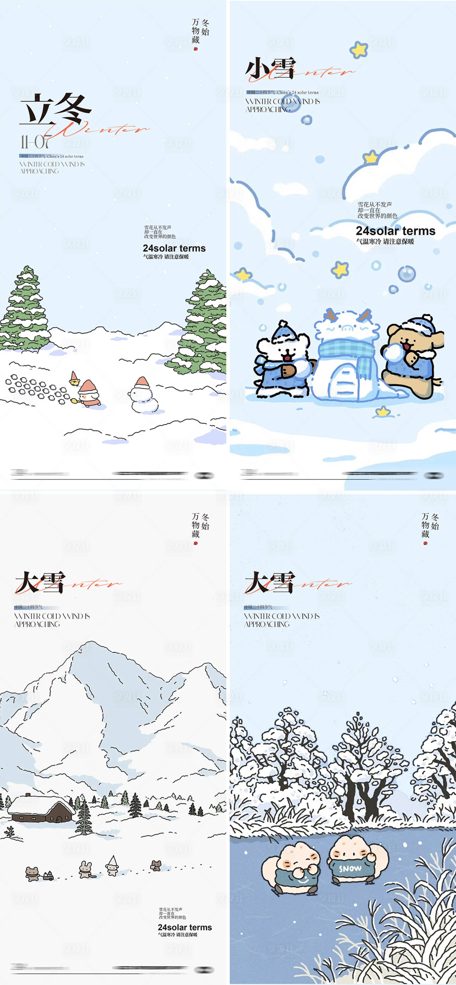 源文件下载【享设计】搜索编号：55270033757207742【立冬小雪大雪插画节气海报】