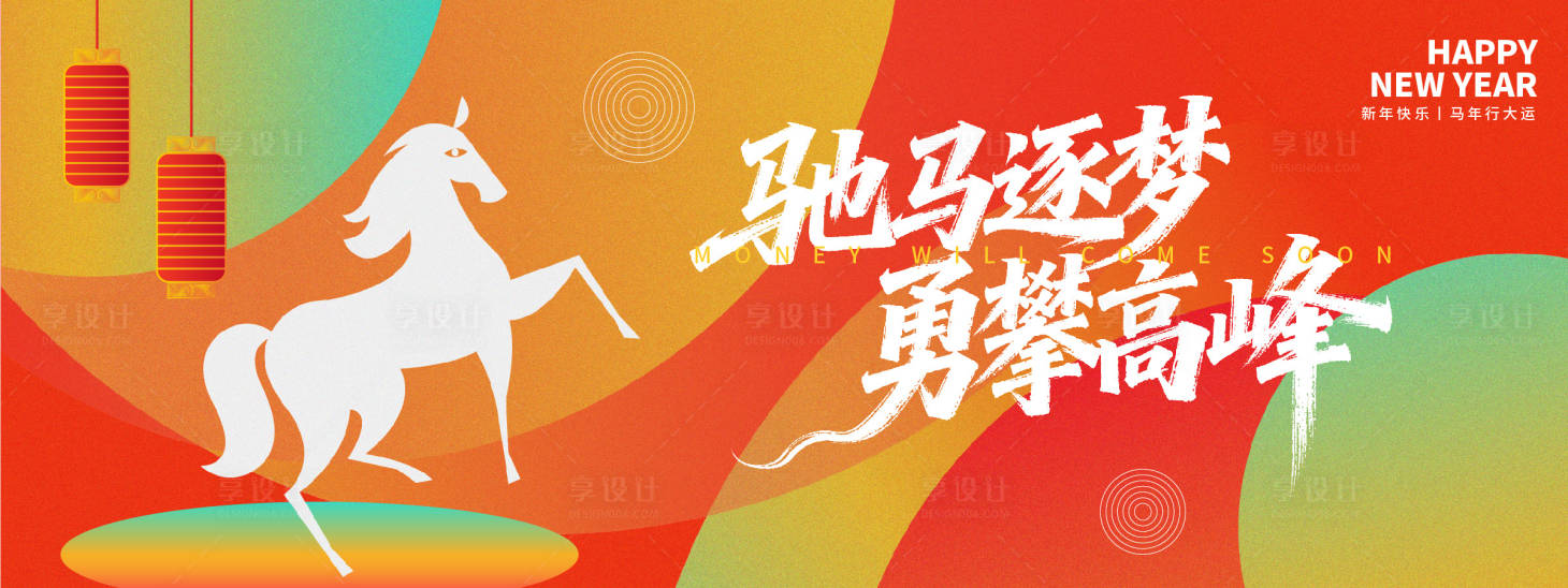 源文件下载【享设计】搜索编号：61910033649339111【2026驰马逐梦勇攀高峰年会背景板】