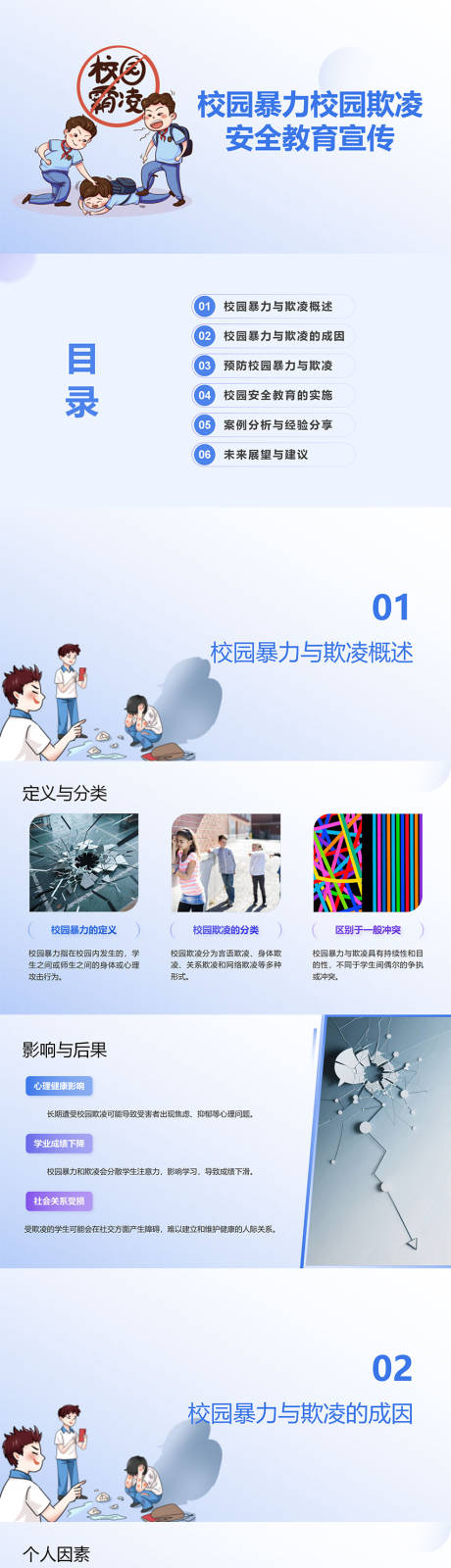 源文件下载【享设计】搜索编号：51530033808558239【校园暴力校园欺凌安全教育宣传PPT】