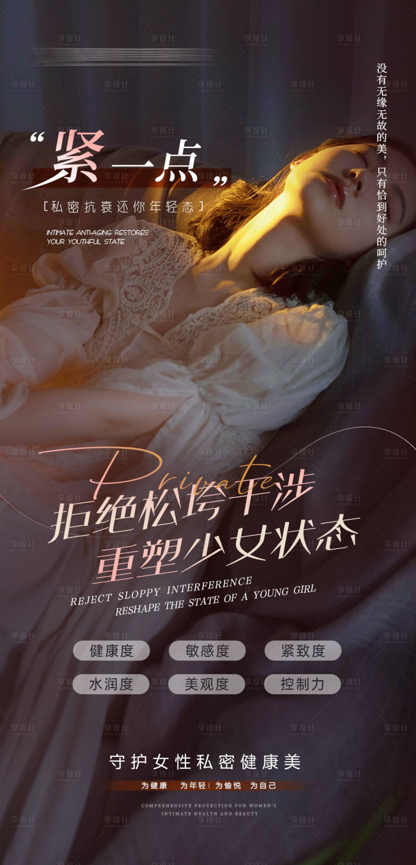 源文件下载【享设计】搜索编号：32510033686367200【私密养护海报】