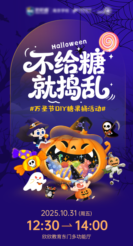 源文件下载【享设计】搜索编号：70100033794586185【不给糖就捣乱万圣节海报】