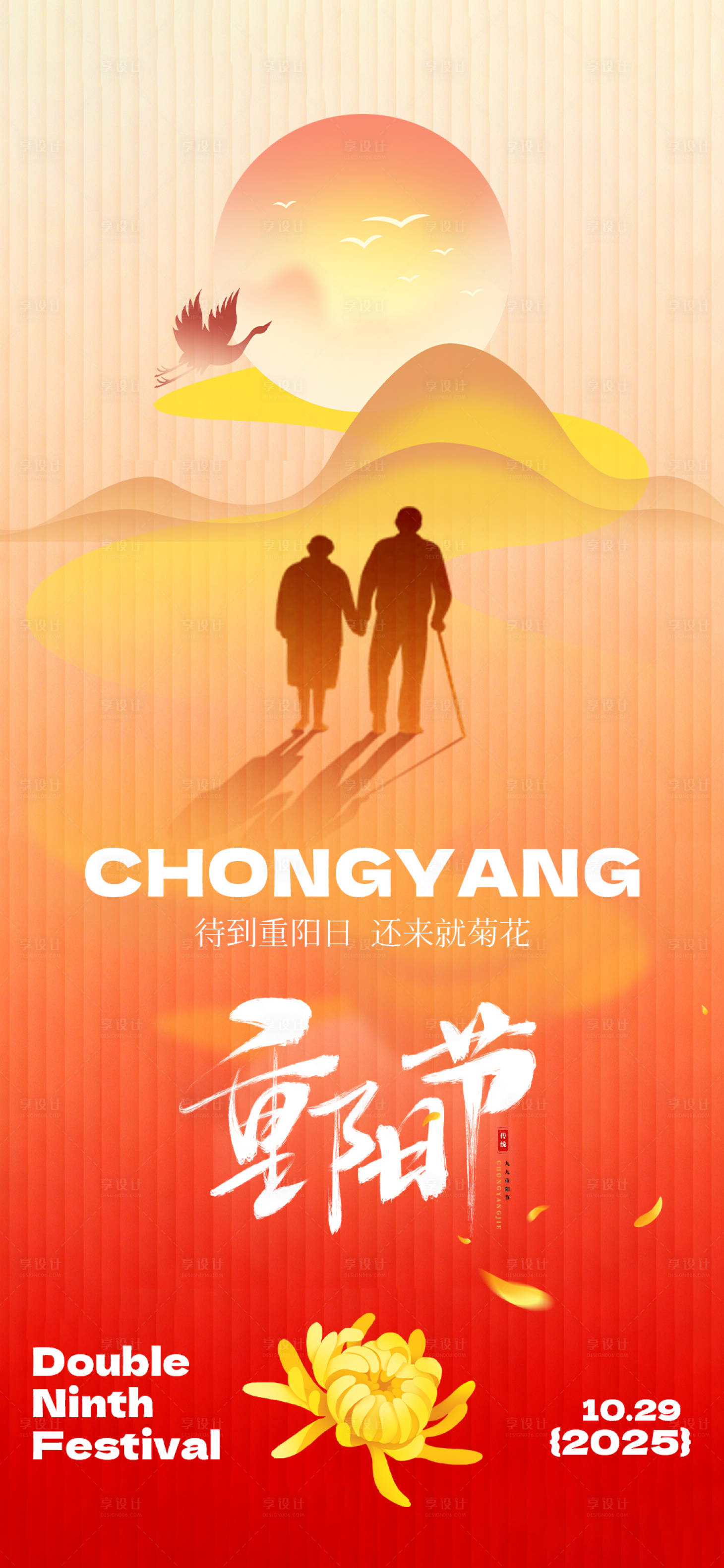 源文件下载【享设计】搜索编号：16840033549297451【重阳节海报】