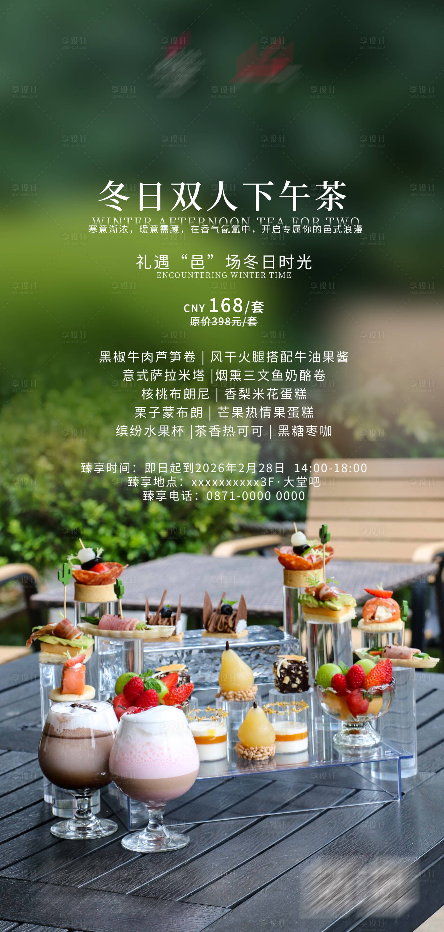 源文件下载【享设计】搜索编号：12730033684948944【冬日下午茶宣传海报】