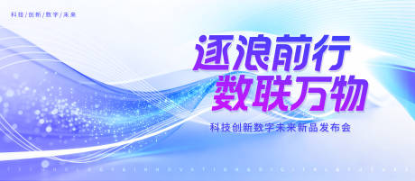 源文件下载【享设计】搜索编号：57890033750816230【科技发布会蓝紫色渐变KV】