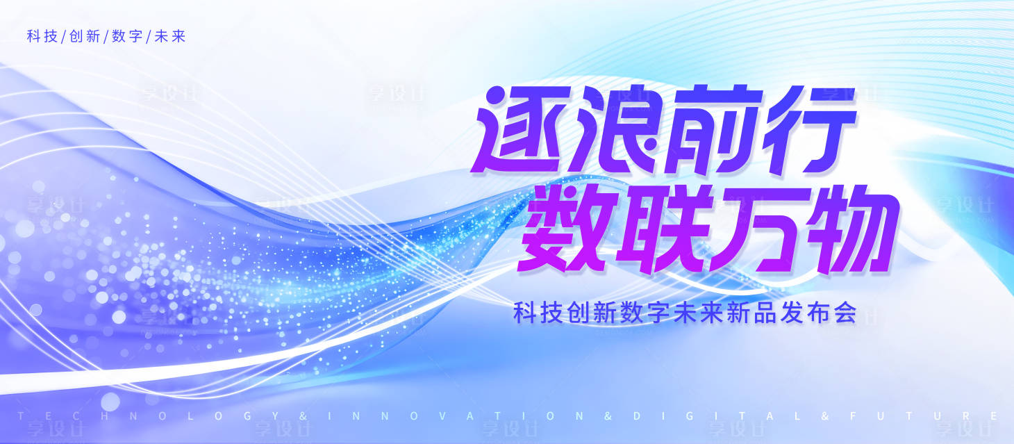 源文件下载【享设计】搜索编号：57890033750816230【科技发布会蓝紫色渐变KV】