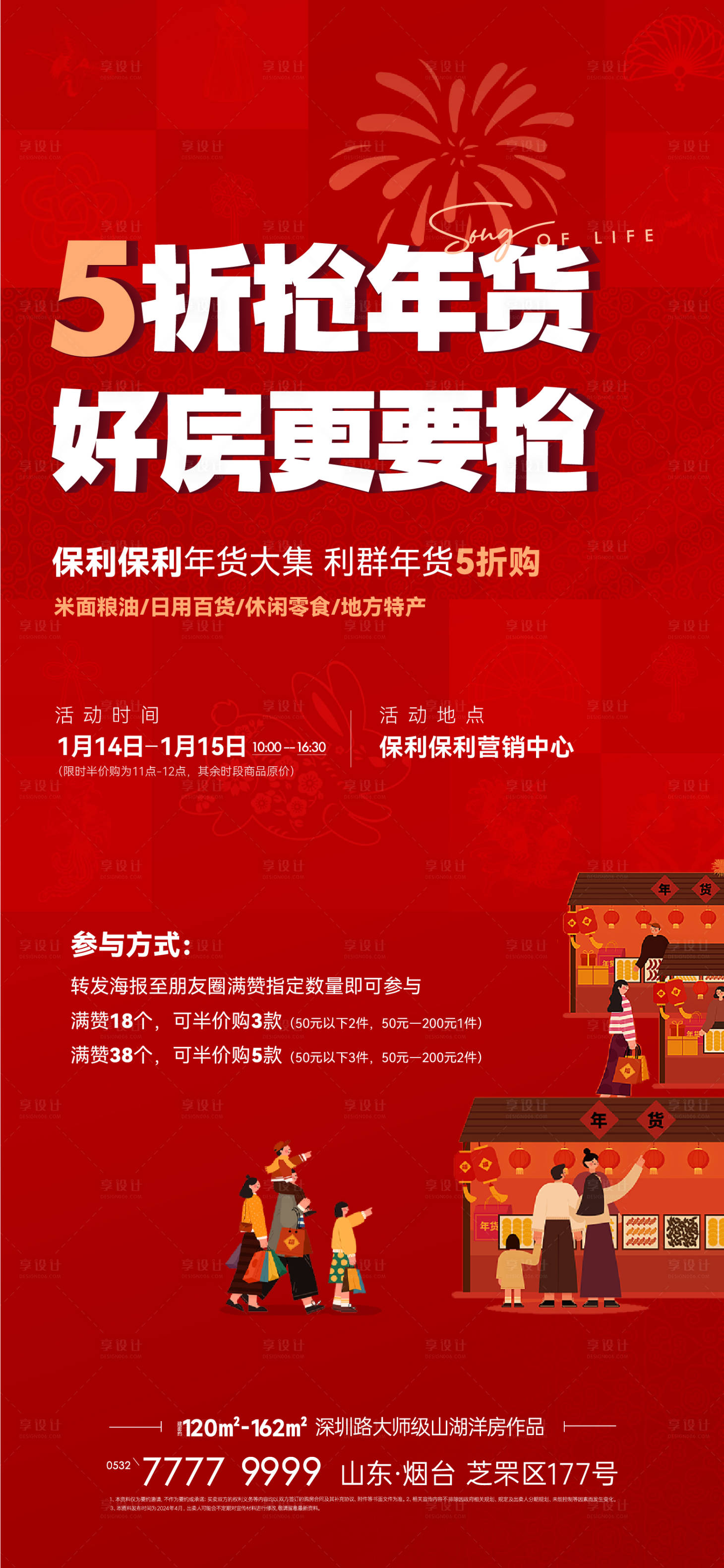 源文件下载【享设计】搜索编号：52170033730863682【年货大集热销海报】