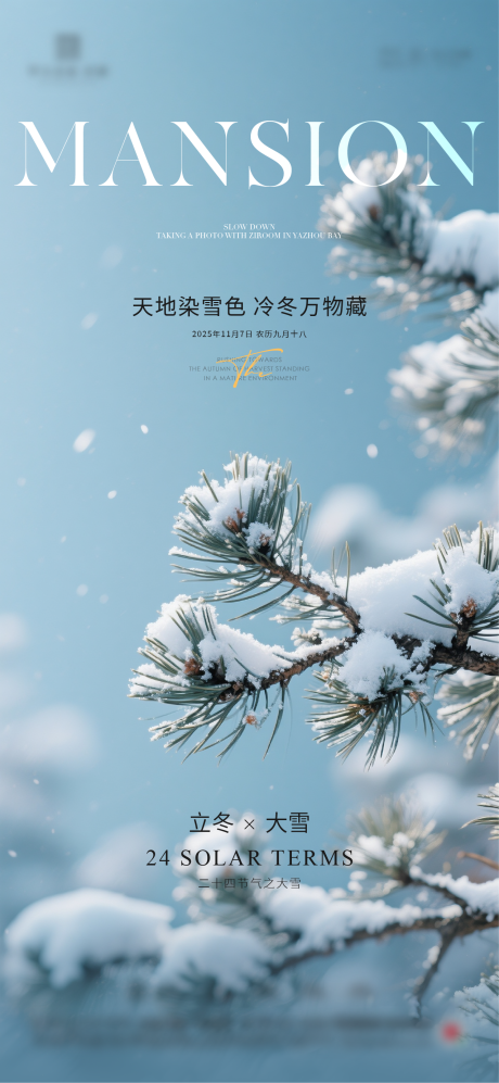 源文件下载【享设计】搜索编号：39400033739936615【立冬大雪节气海报】