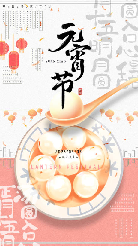 源文件下载【享设计】搜索编号：81300033729237812【元宵节海报】