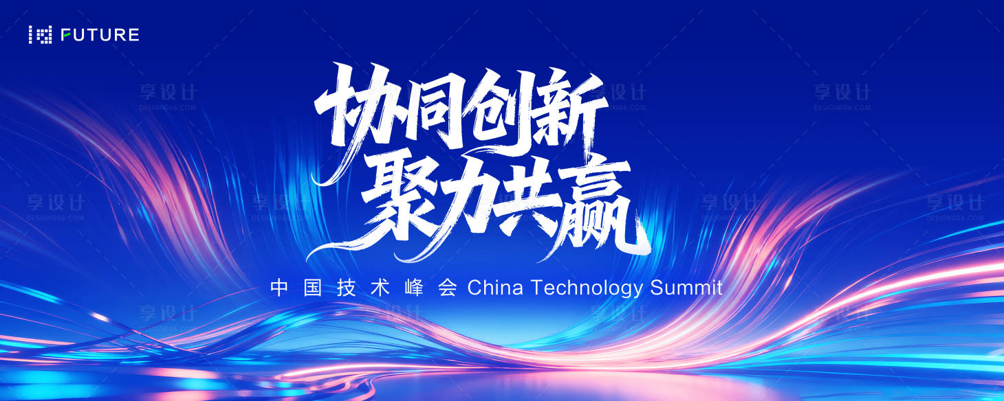 源文件下载【享设计】搜索编号：16380033540002070【协同创新技术峰会主视觉】