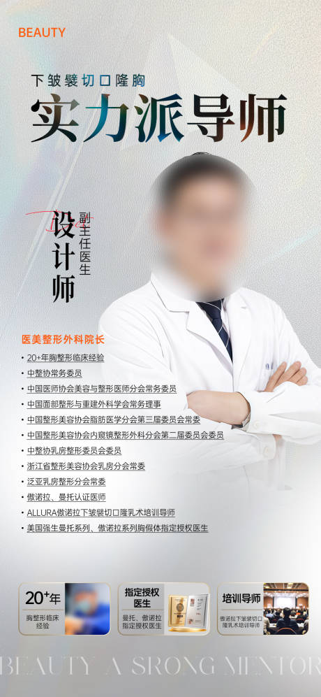 源文件下载【享设计】搜索编号：80550033448591771【医美医生介绍海报】