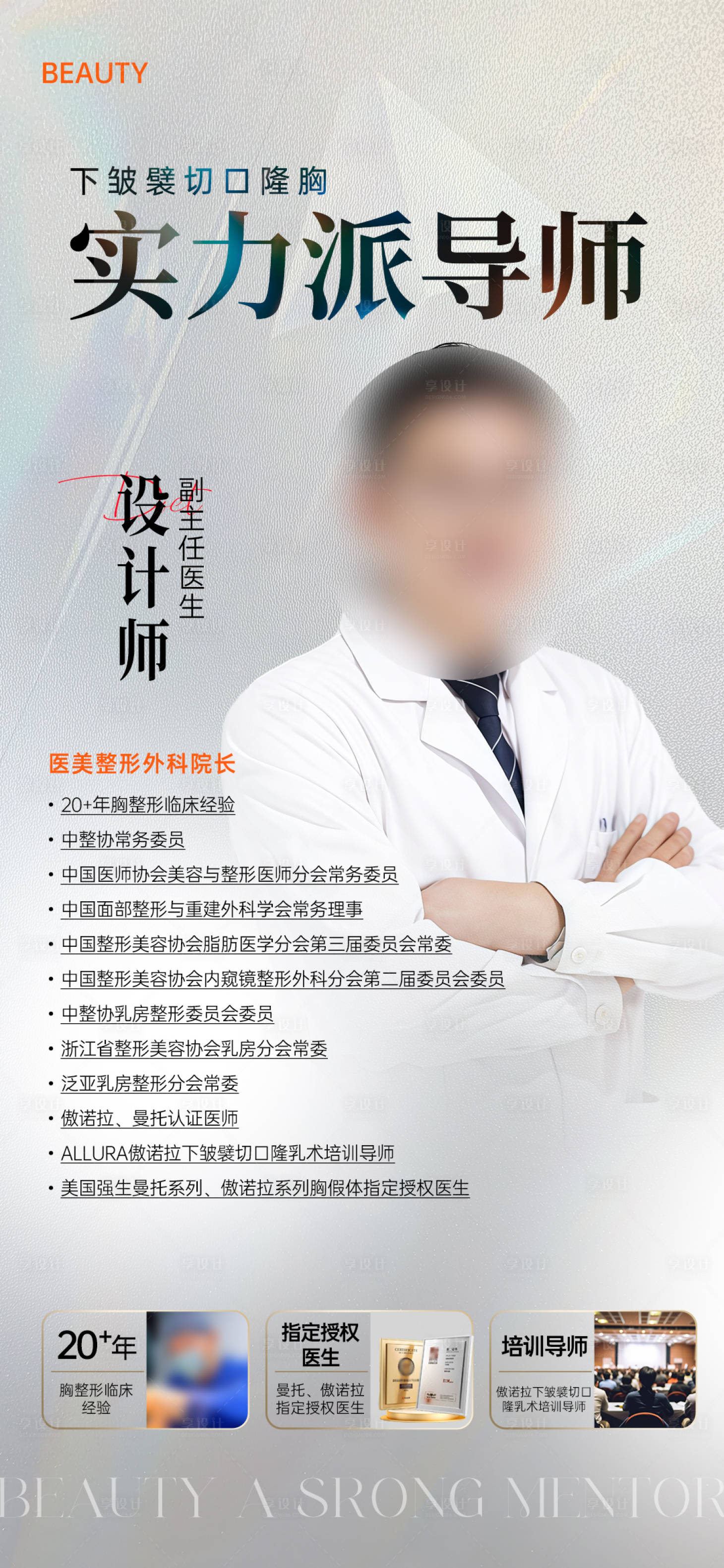 源文件下载【享设计】搜索编号：80550033448591771【医美医生介绍海报】