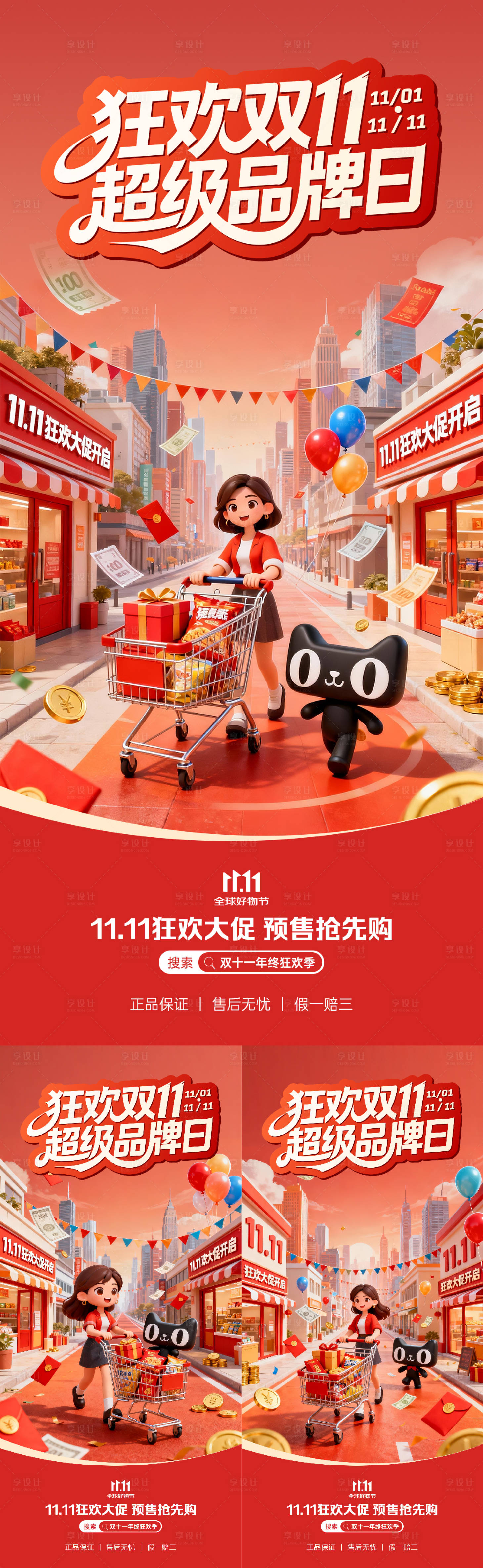 源文件下载【享设计】搜索编号：72290033689675075【双十一购物系列海报】