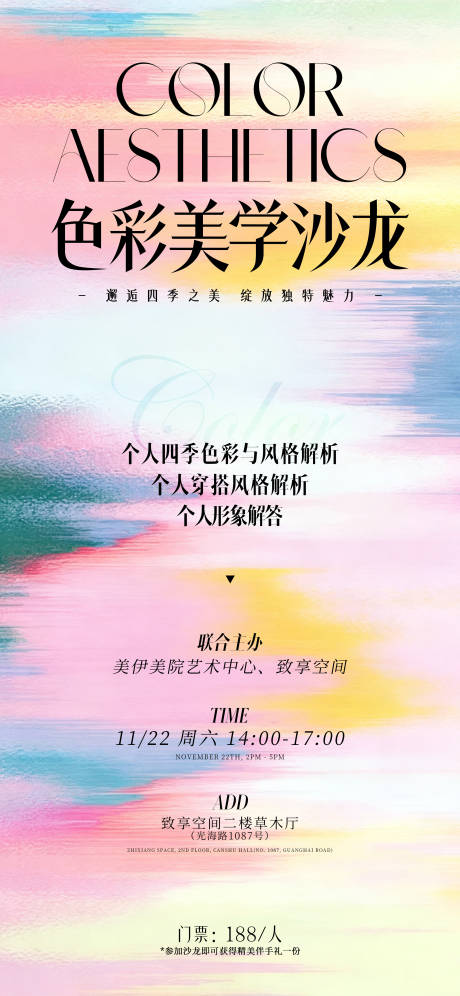 源文件下载【享设计】搜索编号：78630033590396575【色彩美学沙龙海报】